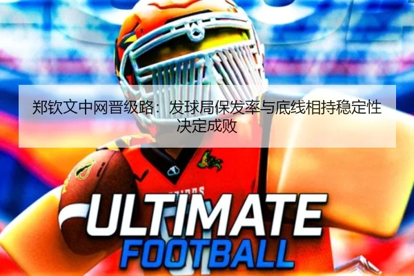 郑钦文中网晋级路：发球局保发率与底线相持稳定性决定成败